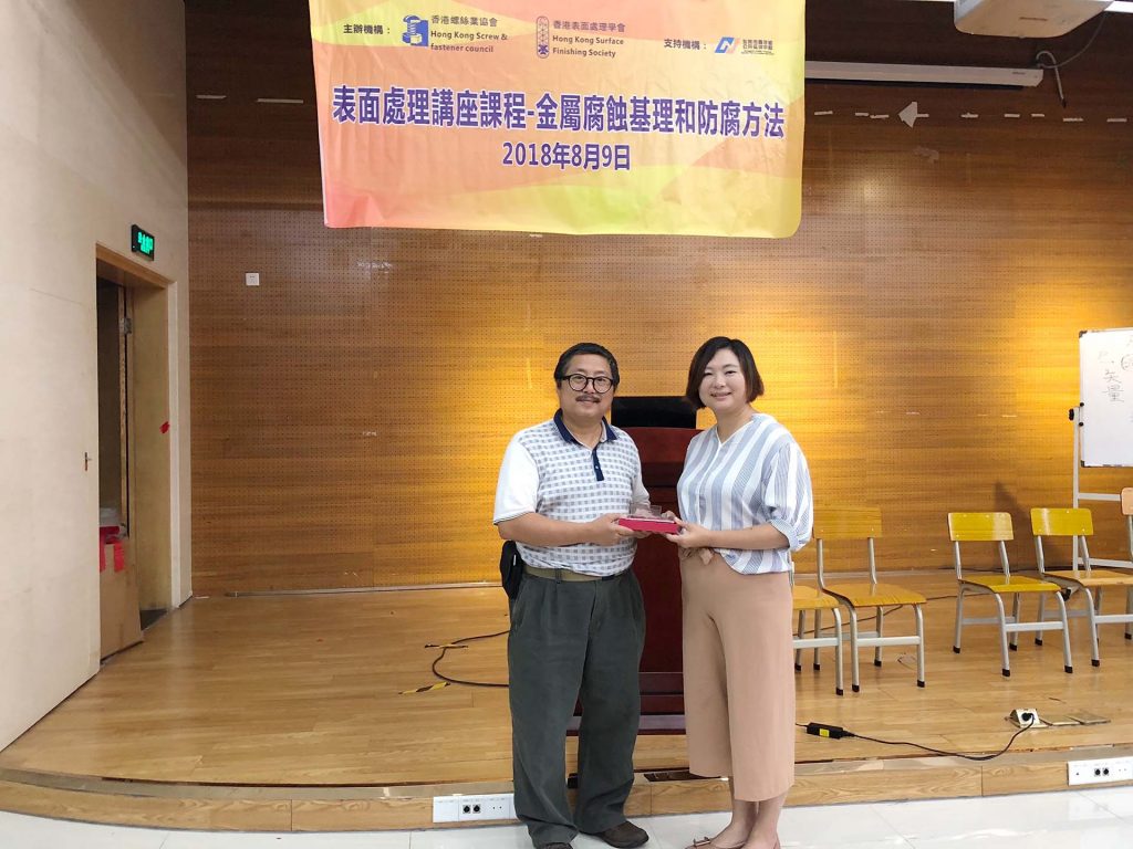 2018年8月9日香港螺絲業協會、香港表面處理學會主辦[表面處理講座課程 – 金屬腐蝕基理和防腐方法]，其間並致送紀念品。